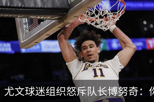 尤文球迷组织怒斥队长博努奇：你永远不是球队领袖