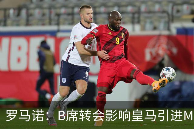 罗马诺：B席转会影响皇马引进M费的决心，曼联已准备正式报价求购