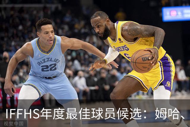 IFFHS年度最佳球员候选：姆哈、维尼修斯